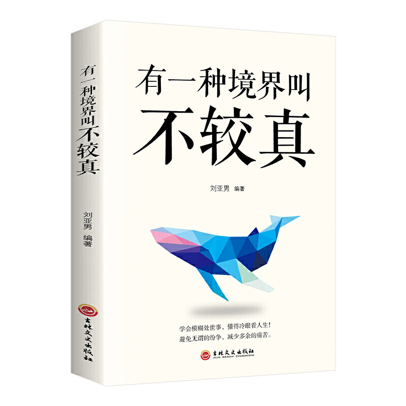 正版书籍有一种境界叫不较真学会模糊处事懂得冷眼看人生避免无谓的纷争减少多余的痛苦刘亚男著适合青少年阅读小说书籍林文史出版