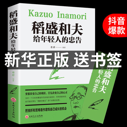 稻盛和夫给年轻人的忠告 正版抖音推荐热门 稻盛和夫写给年轻人青少年成长活法人生哲理阅读课外书 人生成功励志书籍书排行榜