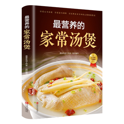 最营养的家常汤煲智慧生活