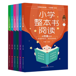 全6册正版书籍小学整本书阅读1-2-3-4-5-6年级单本+套装一二三四五六年级小学生语文同步提高阅读写作能力亲子共读理清阅读思路