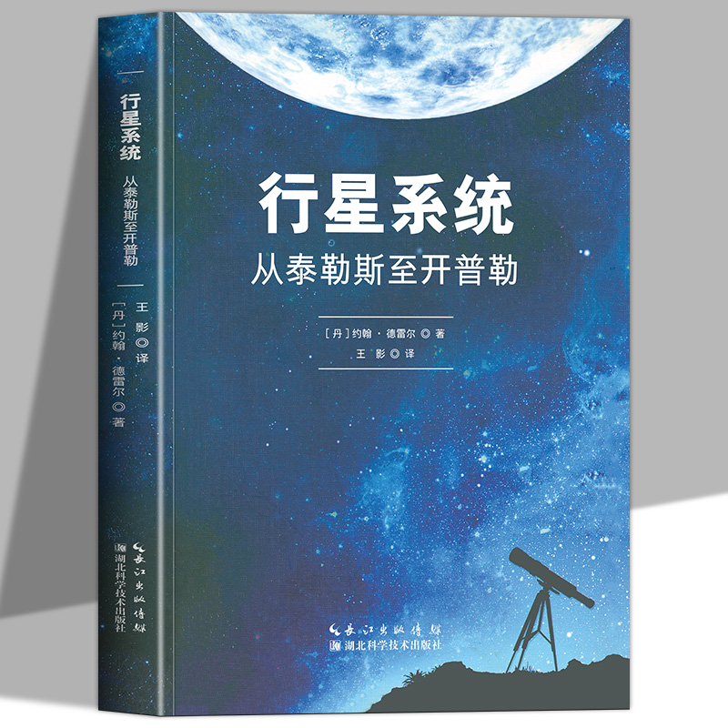 行星系统从泰勒斯至开普勒正版