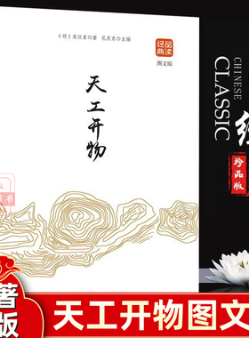 天工开物图文版品读金典系列正版书籍中国古代农业和手工业生产的一部综合性科学技术著作文白对照原文注适合成年人阅读书籍完整版