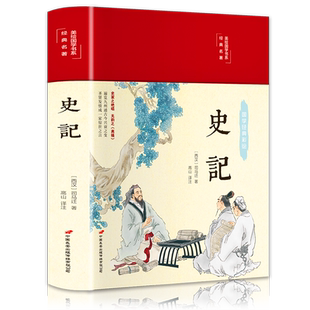 史记布面精装原著正版无删减小学生五六年级青少年历史通史阅读课外读物书高中初中生初一少年读国学名著文学史记文学书籍排行榜