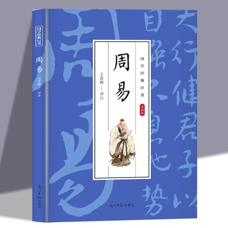 周易全书易经全集正版原文注释译文文白对照完整版无删减白话文版入门