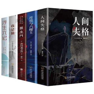正版全5册人间失格太宰治罗生门我是猫月亮与六便士浮生六记初中高中学生成人课外阅读小说书籍畅销书文学小说外国文学世界名著书