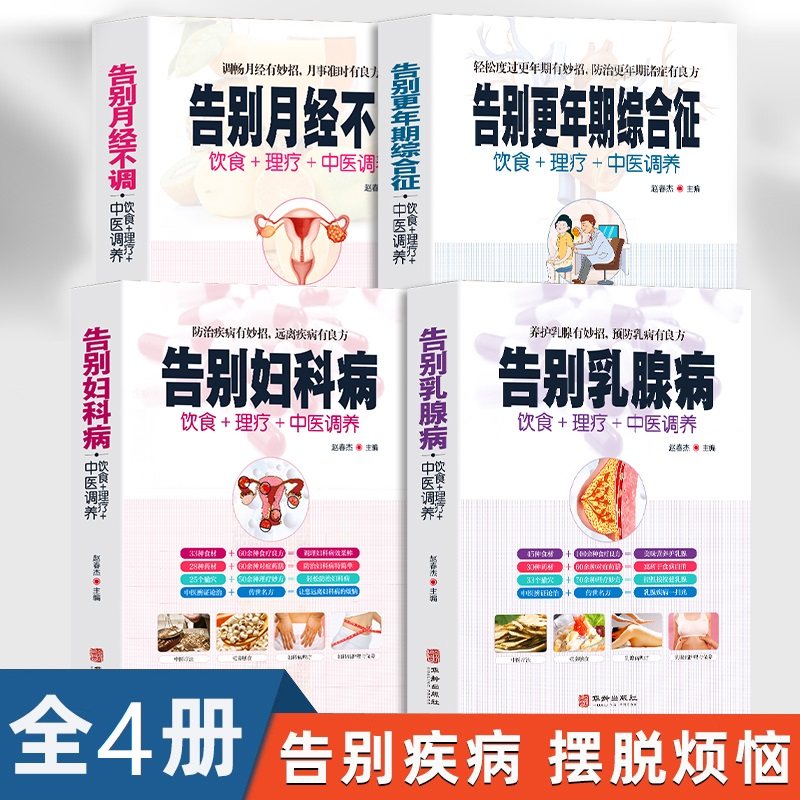 全4册正版告别妇科病月经不调乳腺病更年期综合症产后病中医调养食疗药膳图解中医经络穴位按摩拔罐艾灸刮痧疗法保健养生大全书籍