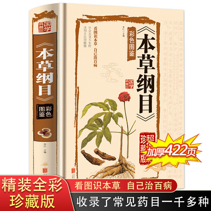 本草纲目正版精装全彩珍藏版李时珍留给后人的中医医药学巨著国学经典书籍彩色图鉴医学典藏家庭养生中医保健食疗食养药学百科全书