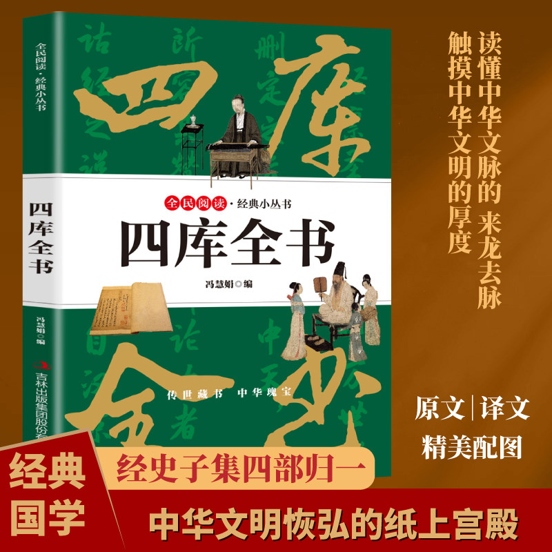 四库全书正版原文注释译文精选本