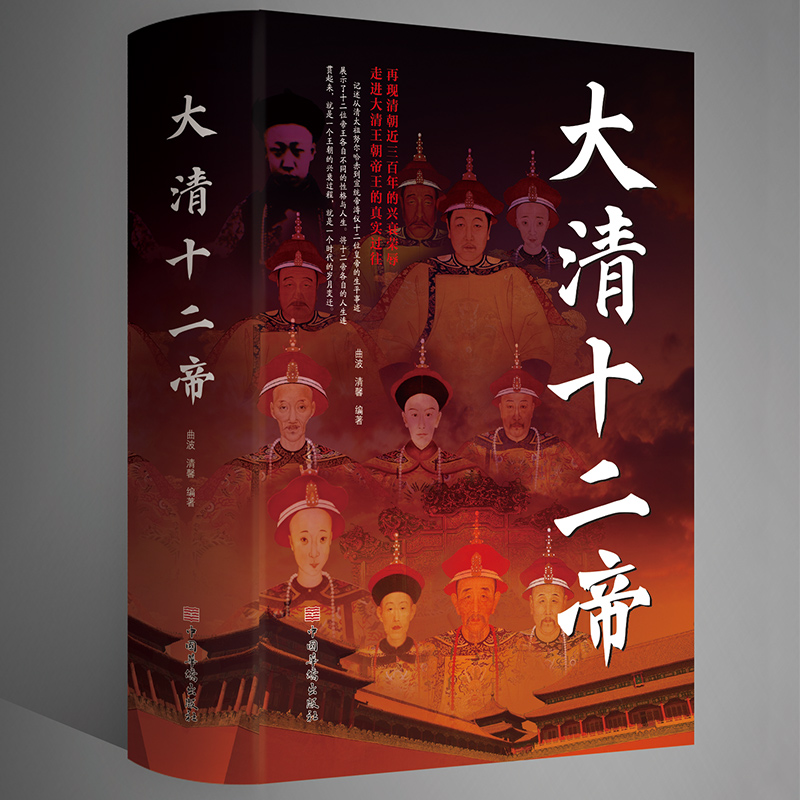 正版大清十二帝中国皇帝全传雍正乾隆中国历代皇帝历史人物传记同治溥仪光绪咸丰道光顺治努尔哈赤皇太极康熙清代王朝皇帝传记科普
