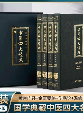 中医四大经典名著全4册正版伤寒杂病论张仲景原著黄帝内经原版金匮要略 中医养生医书籍大全原文皇帝内经医学类全书经典本草纲目
