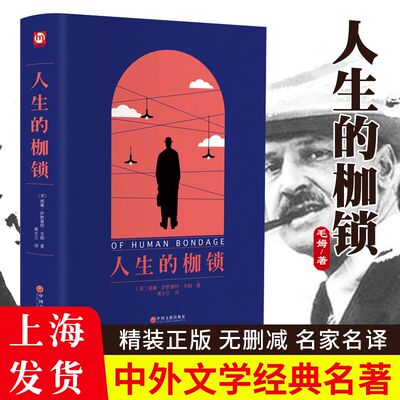 人生的枷锁正版 翰墨怡香威廉萨默塞特毛姆中国文联出版社毛姆著代表作面纱刀锋毛姆文集人性的枷锁月亮和六便士书籍排行榜