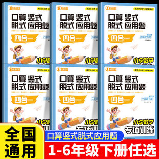 一二三四五六年级下册口算竖式 应用题四合一每日一练数学思维强化训练速算笔算口算题卡天天练计算题练习册小学数学专项训练 脱式
