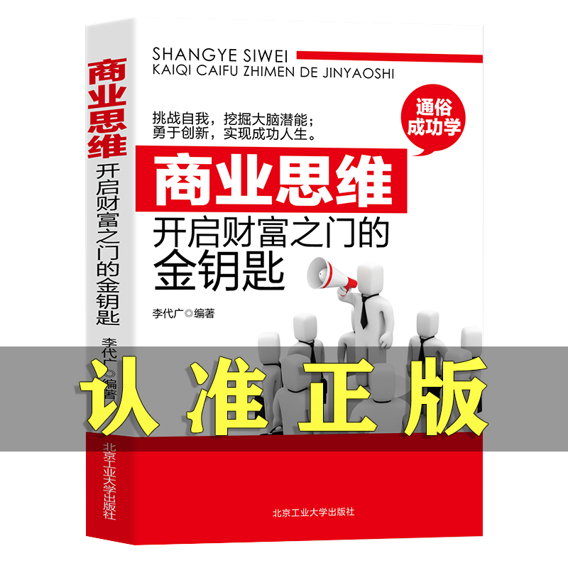 商业思维开启财富之门的金钥匙正版书籍思维能力是考察一个人智力素质高低主要标志开发大脑潜能帮助引爆商业思维打开创富大门书籍-封面