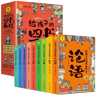 给孩子的四书五经全9册彩绘注音正版三年级四五六年级小学生课外阅读书籍论语大学中庸孟子诗经尚书周易礼记儿童国学启蒙经典书籍