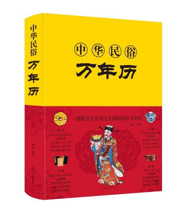 精装中华民俗万年历书老黄历120年双甲子年历详表速查速用天文历法