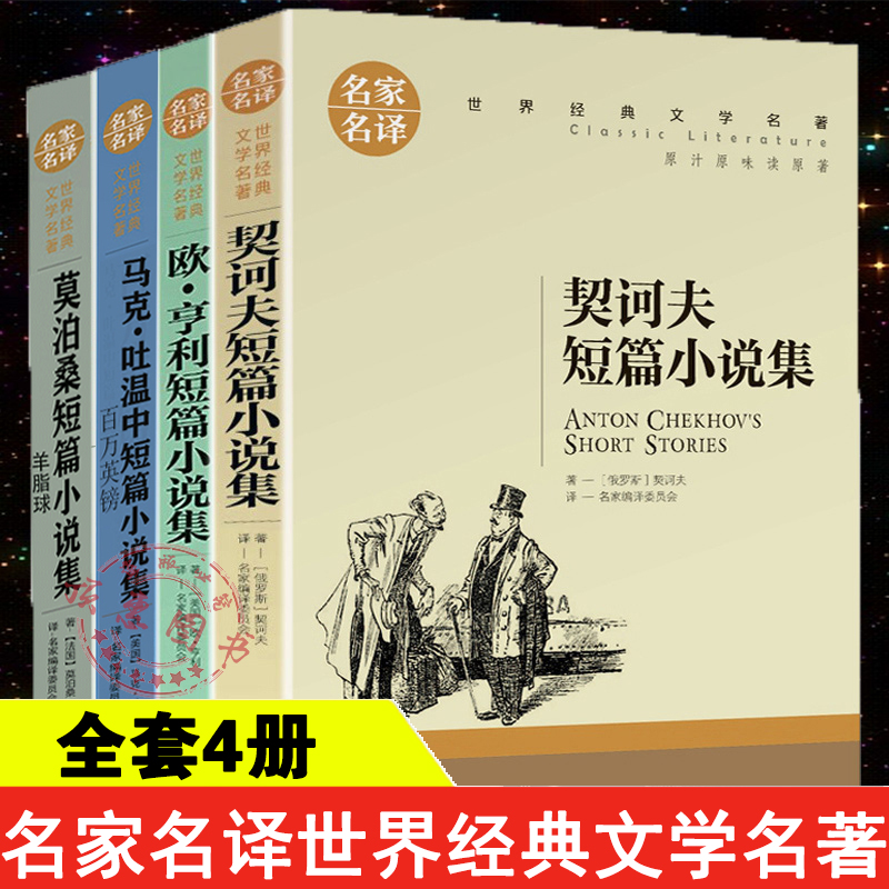 莫泊桑短篇小说集马克吐温中短欧亨利契诃夫全4册短篇小说集羊脂球百万英镑契科夫全集三四五六年级适合初中阅读世界文学名家名译