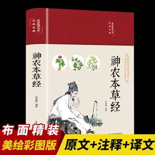 神农本草经彩绘版布面精装正版中医名著古籍原版原著珍藏版中医药学典藏彩色图鉴实用的家庭养生日常食疗食养中医成人养生书籍