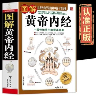 图解黄帝内经原版正版无删减皇帝内径经全集白话文本草纲目精装彩图版图解素问四季养生全书中医书籍大全基础理论入门医药学养生书