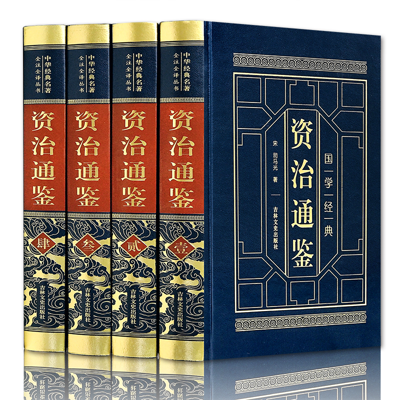 皮面精装资治通鉴书籍