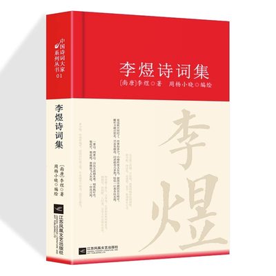 李煜诗词集正版现货精装 诗词南唐词集唐诗宋词集中国古诗词大全全集历代名家鉴赏国学典籍李煜传文集书籍大家系列丛书词传全集