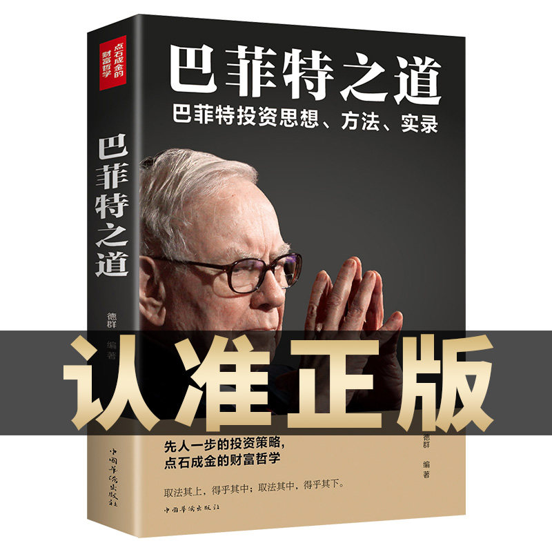 正版 巴菲特之道 华尔街伯克希尔投资思想哲学巴菲特传投资法则书籍致股东信股票证券期货投资财经类金融先人一步的投资理财理财书