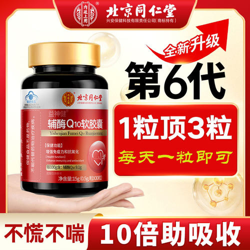 北京同仁堂辅酶q10正品保证