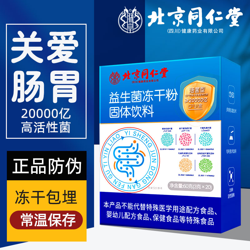 同仁堂益生菌粉20000亿成人青少年活菌益生元肠道胃健康正品z