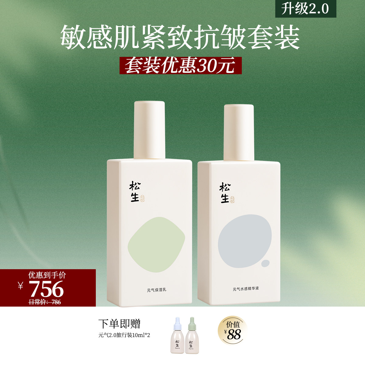松生元气2.0紧致抗皱水乳精华补水保湿植物发酵精粹面部护理套装