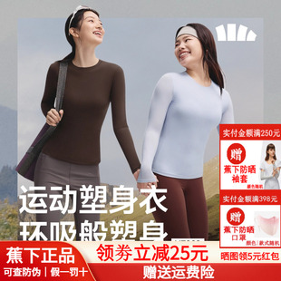 蕉下裸感運動塑身衣修身 t恤女款 高彈速干收腹打底衫 顯瘦收腰長袖