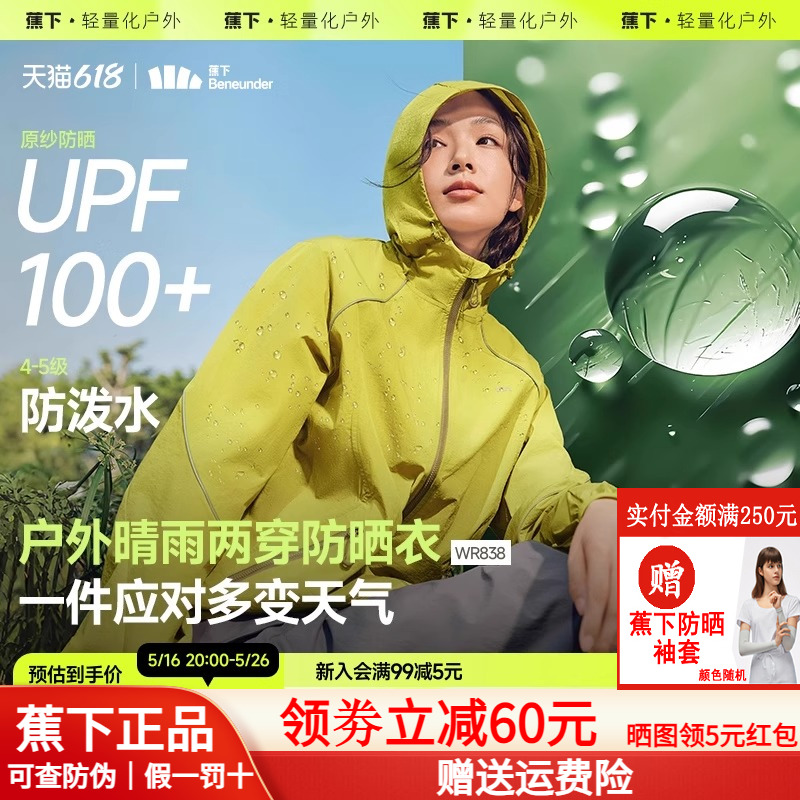 蕉下轻薄防泼水防晒衣防风外套