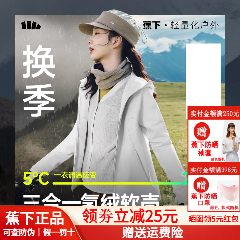 蕉下三合一运动外套登山运动软壳