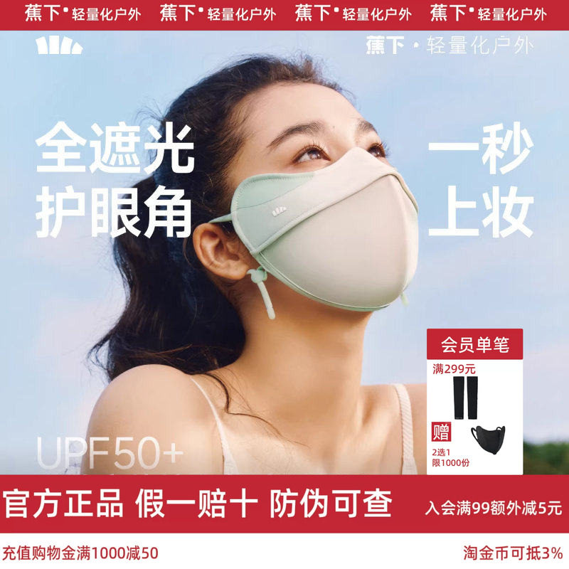 蕉下立体防晒口罩女护眼角