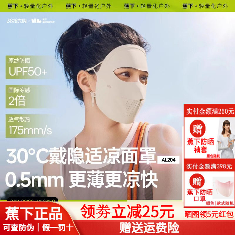 蕉下无痕防晒面罩女防紫外线全脸口罩医美脸罩夏季骑行防晒脸基尼