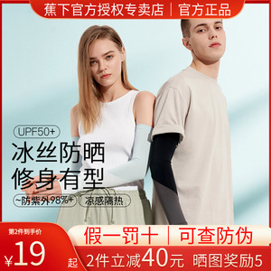 蕉下冰袖防晒男袖套焦下冰丝女防紫外线手袖夏季长款护臂开车骑行