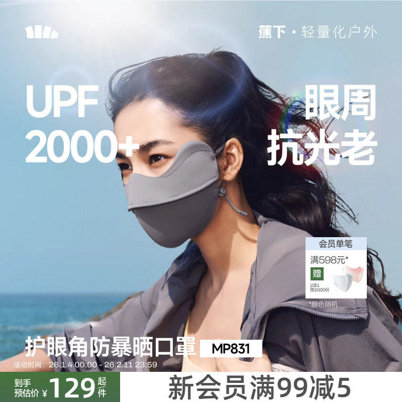 蕉下防暴晒口罩女防紫外线凉感