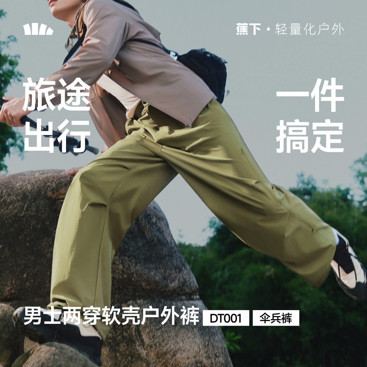 蕉下软壳工装裤男款两穿防风防泼水耐磨冲锋裤直筒裤子休闲伞兵裤