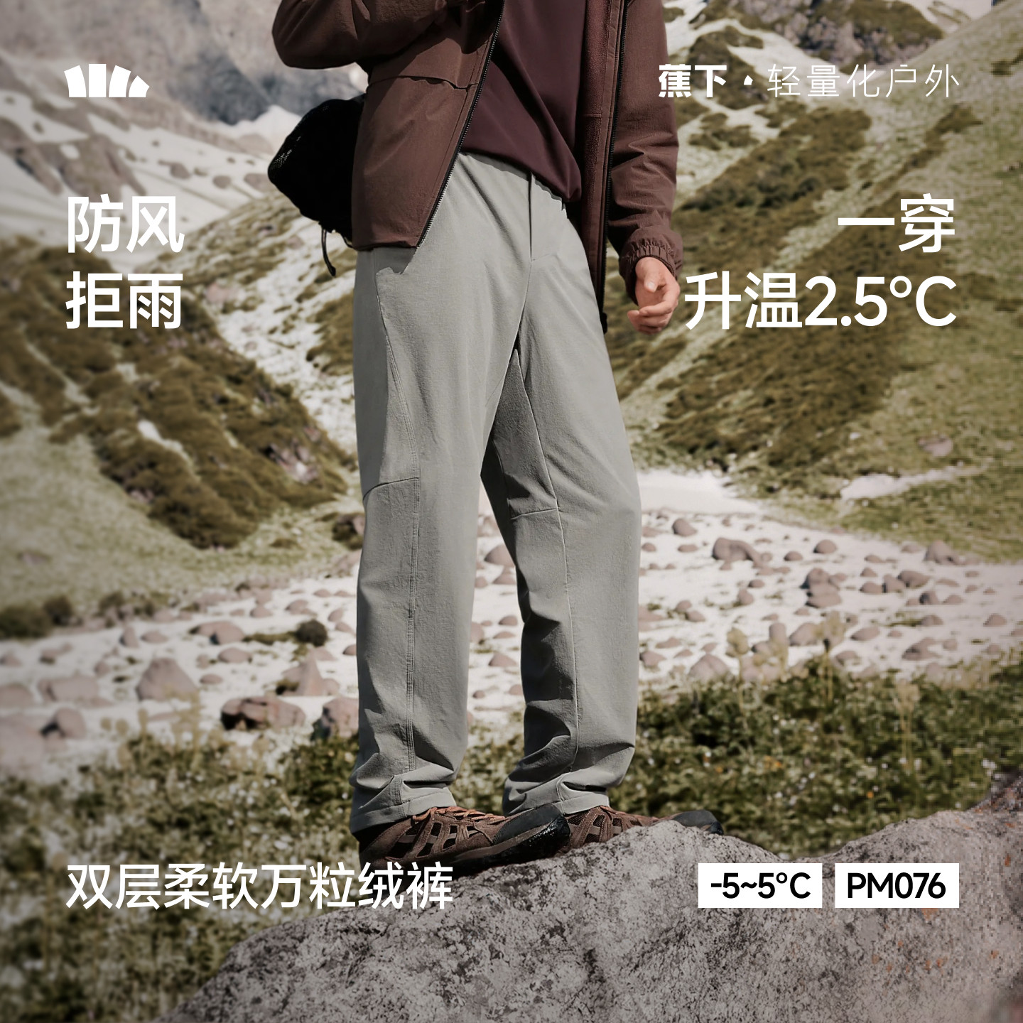 蕉下男士防风万粒绒直筒裤秋冬新