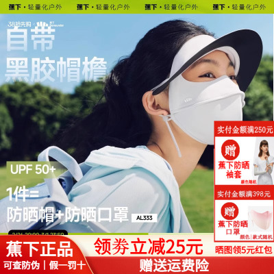 蕉下帽檐脸基尼AL333遮防晒口罩