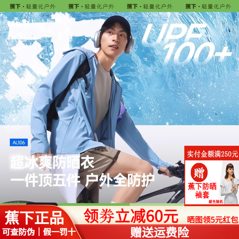 蕉下冰丝凉感防晒衣男士速干透气AL106运动外套高弹男款防晒服