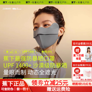 蕉下暴晒口罩MP83124全遮光敏感肌防紫外线黑胶UPF1400 防晒口罩