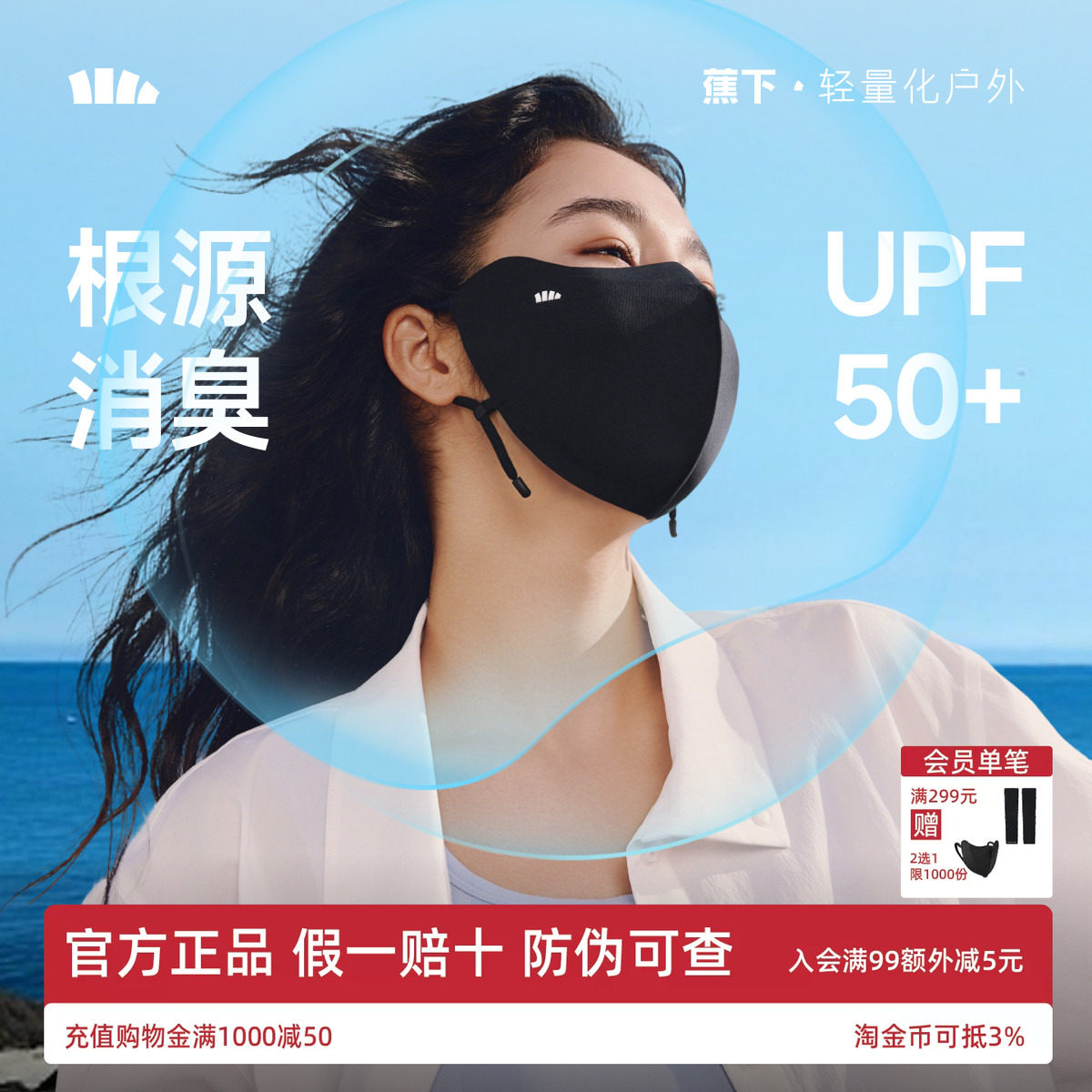 蕉下消臭净味防晒口罩护眼角