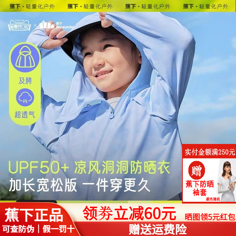 蕉下儿童防晒衣凉感透气速干冰皮衣海边防紫外线加长冰丝防晒服