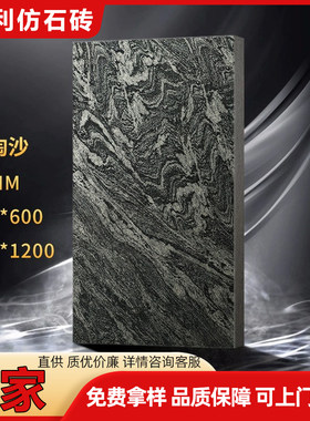 浪淘沙石英砖地铺石幕墙景墙砖600*1200*18MM厚PC砖仿石砖外墙砖