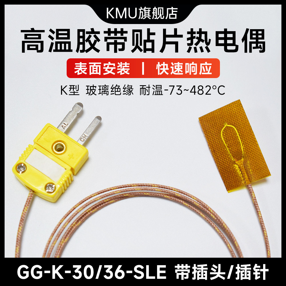 K型高温胶带贴片式热电偶粘贴式热电偶