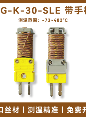 进口K型热电偶GG-K-30-SLE带手柄绕线式高温热电偶玻璃绝缘