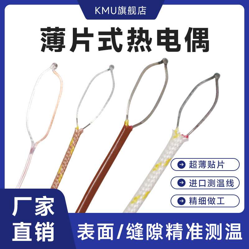 K型薄片热电偶测温线表面探头贴热电偶