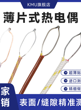 K型薄片热电偶测温线表面探头贴片式温度传感器T型J型