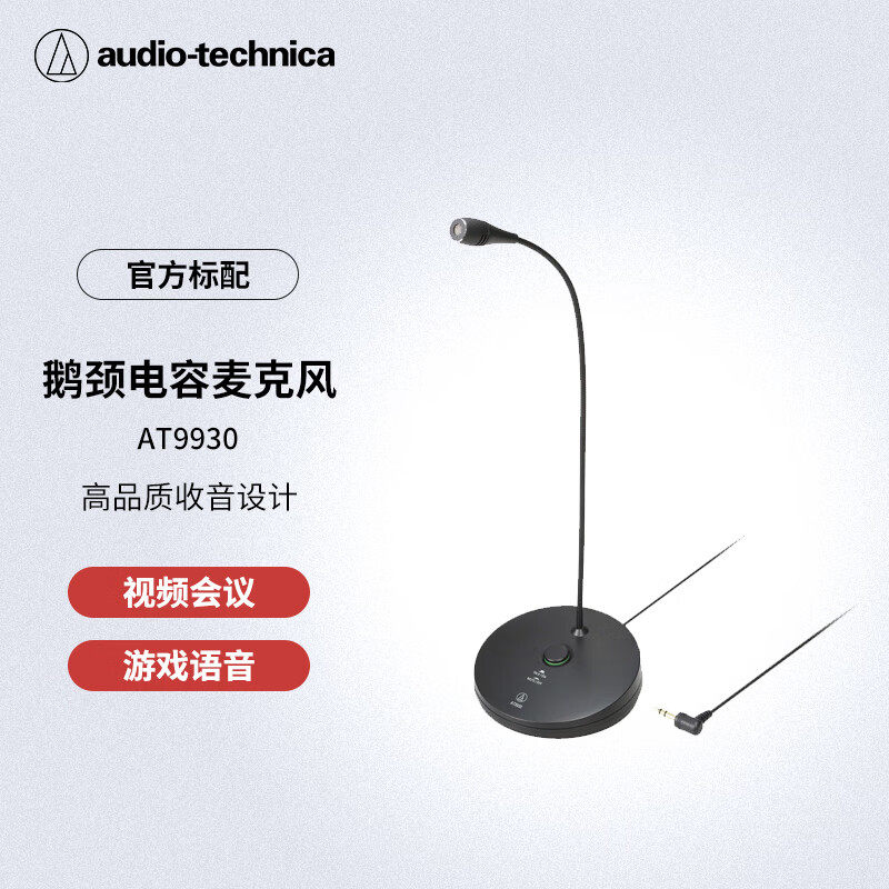Audio Technica/铁三角 9930网络会议语音通话鹅
