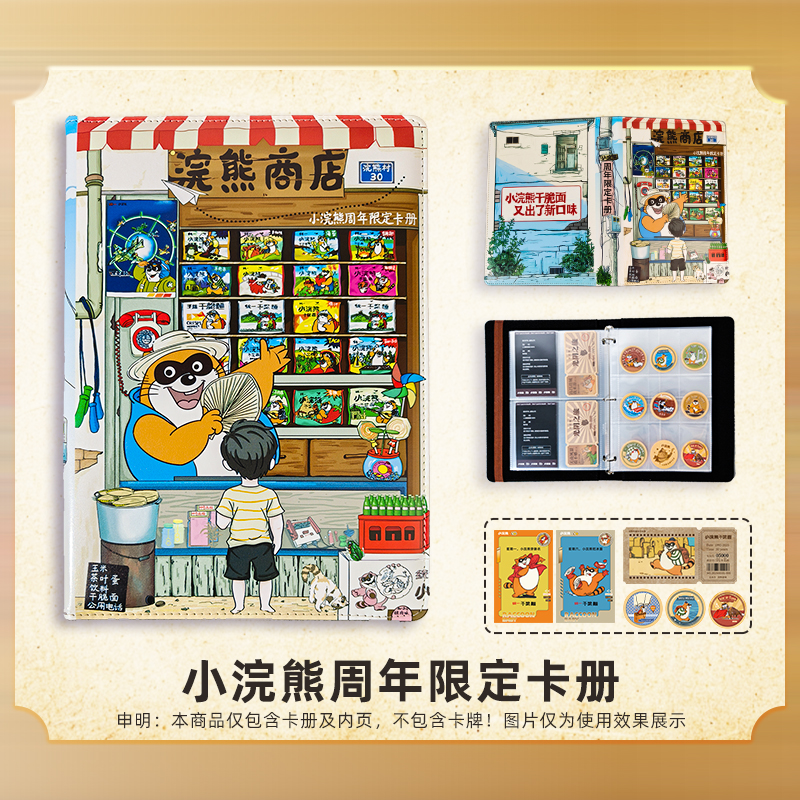 小浣熊30周年限定卡册“浣熊商店”