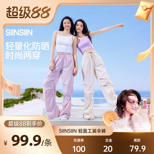 【曹颖甄选】SIINSIIN伞裤时尚运动裤防泼水女款裤子DB